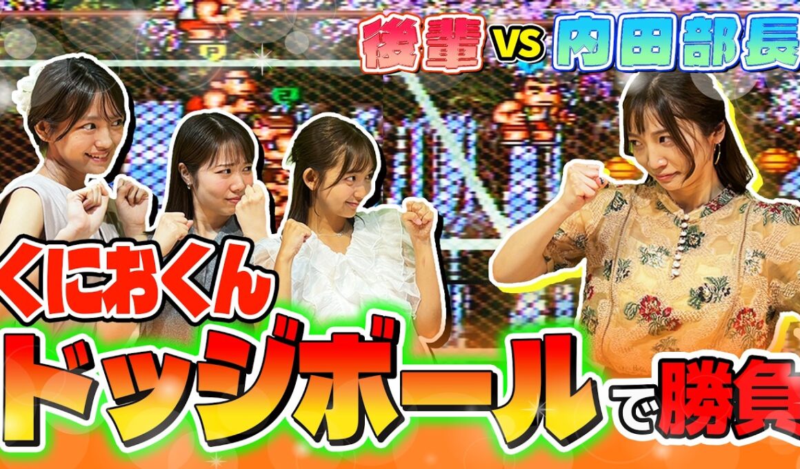 【くにおくん】ドッジボールのゲームで内田部長に勝ちたい後輩たち【スーパーファミコン】
