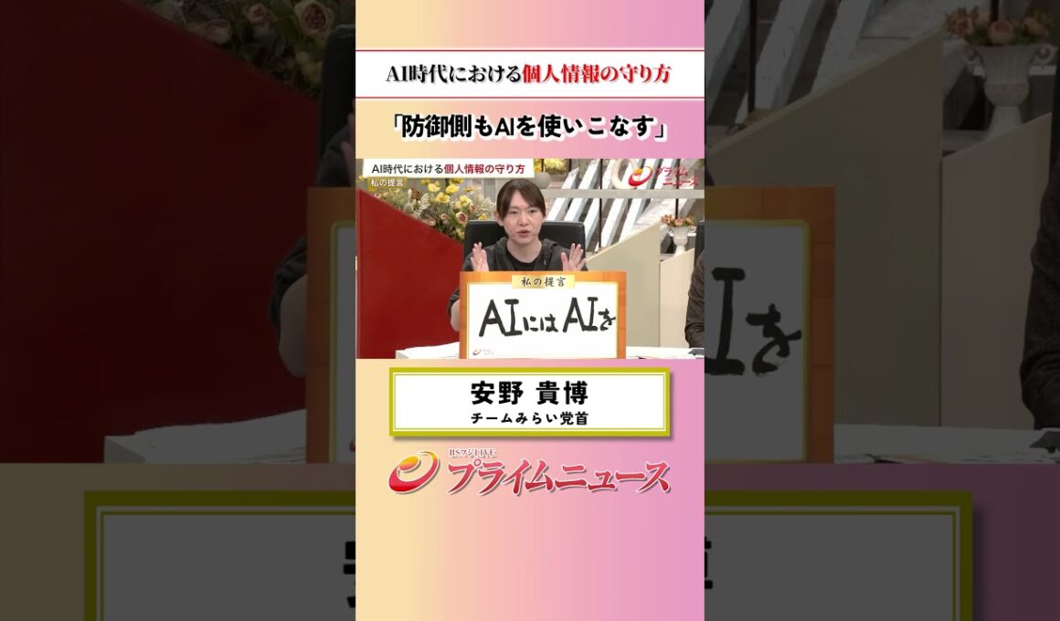 【防御する側もAIを使いこなす】AI時代における個人情報の守り方：私の提言 安野貴博 2026/10/12放送【BSフジ プライムニュース】