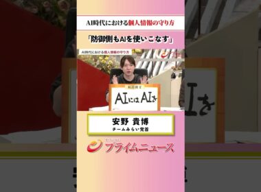 【防御する側もAIを使いこなす】AI時代における個人情報の守り方：私の提言 安野貴博 2026/10/12放送【BSフジ プライムニュース】