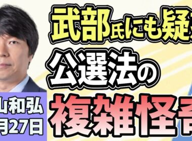 青山和弘「相次ぐサイバー攻撃！政府の対策強化で何が変わる？」「農水大臣の問題相次ぐ！高市総理の任命責任は？」「衆院議員定数削減！自民の折衷案に維新は？」10月27日
