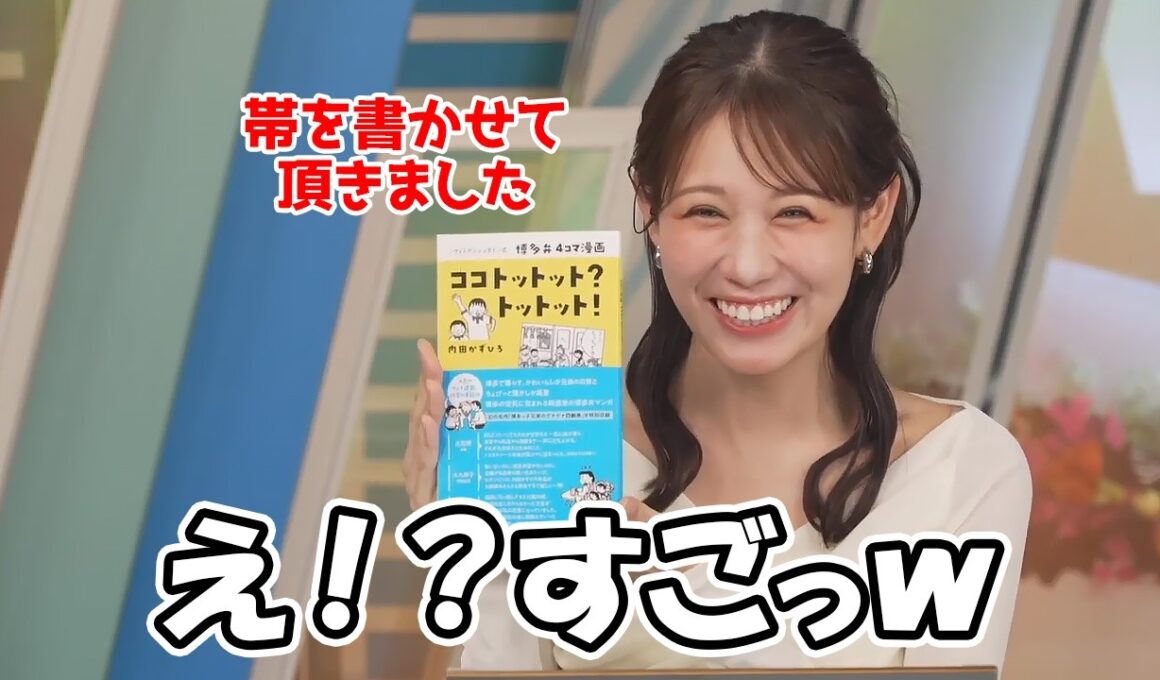 【戸北美月】内田かずひろ先生の書籍の帯を担当することになったお天気お姉さん