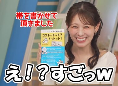 【戸北美月】内田かずひろ先生の書籍の帯を担当することになったお天気お姉さん