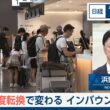 免税制度転換で変わるインバウンド戦略【日経モープラFT】