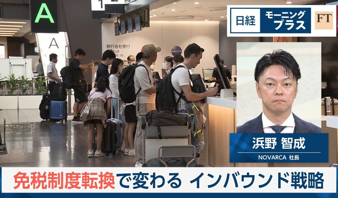 免税制度転換で変わるインバウンド戦略【日経モープラFT】
