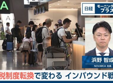 免税制度転換で変わるインバウンド戦略【日経モープラFT】