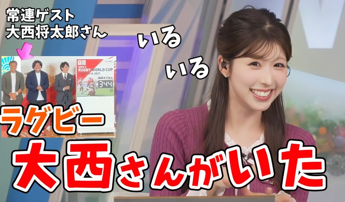 【小林李衣奈】たまたま休みの日にラグビーイベントがやっていて常連ゲストの大西将太郎さんを見つけた李衣奈ちゃん【ウェザーニュース切り抜き】