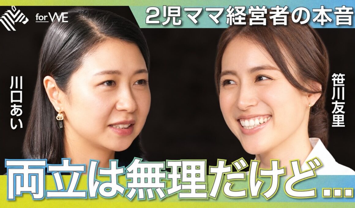 「完璧な両立は諦めた...」元TBSアナ・笹川友里と語る、”巻き込む” 子育てとキャリアの選択｜WOMANSHIP NewsPicks for WE