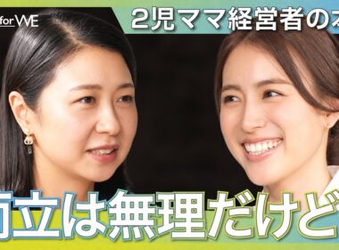「完璧な両立は諦めた...」元TBSアナ・笹川友里と語る、”巻き込む” 子育てとキャリアの選択｜WOMANSHIP NewsPicks for WE