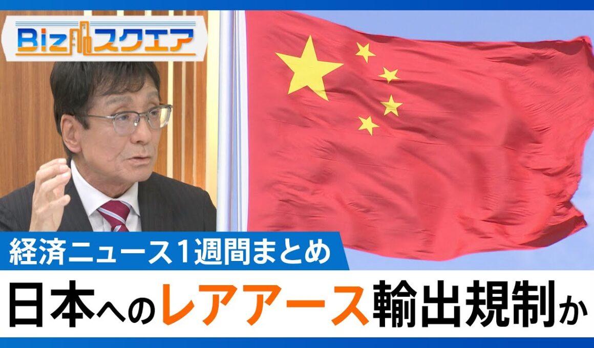 知っておきたい経済ニュース1週間 1/10（土）米がベネズエラ攻撃 大統領拘束／中国 日本への「レアアース」輸出規制か／実質賃金11か月マイナス／円安進む 1年ぶり一時158円台【Bizスクエア】