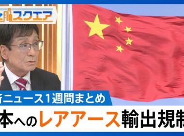 知っておきたい経済ニュース1週間 1/10（土）米がベネズエラ攻撃 大統領拘束／中国 日本への「レアアース」輸出規制か／実質賃金11か月マイナス／円安進む 1年ぶり一時158円台【Bizスクエア】