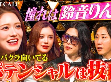 「クイーンより指名したい」男たちが殺到する2カ月でNo.1の19歳キャバ嬢が目指す業界トップの座【LASTCALL（ラストコール）#035 】