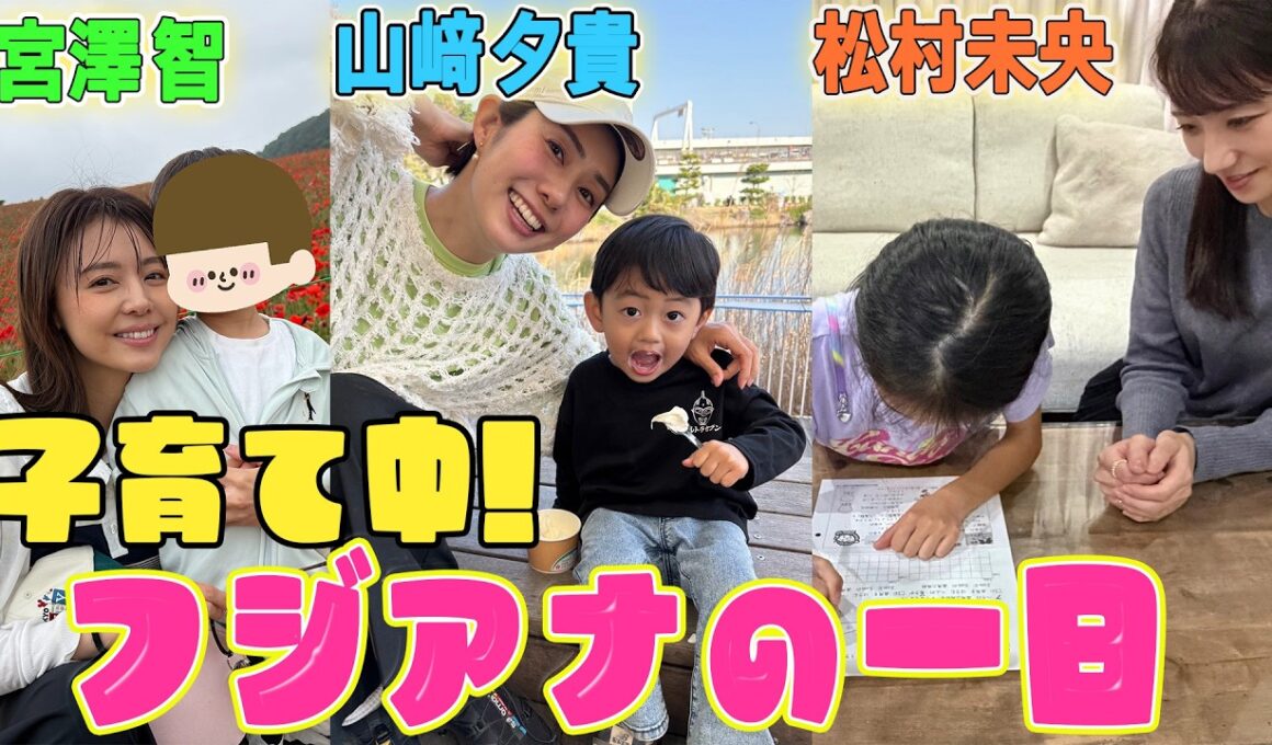【子育て界隈】仕事と育児を両立するアナウンサーの１日のスケジュールを公開〈松村未央・山﨑夕貴・宮澤智・榎並大二郎〉