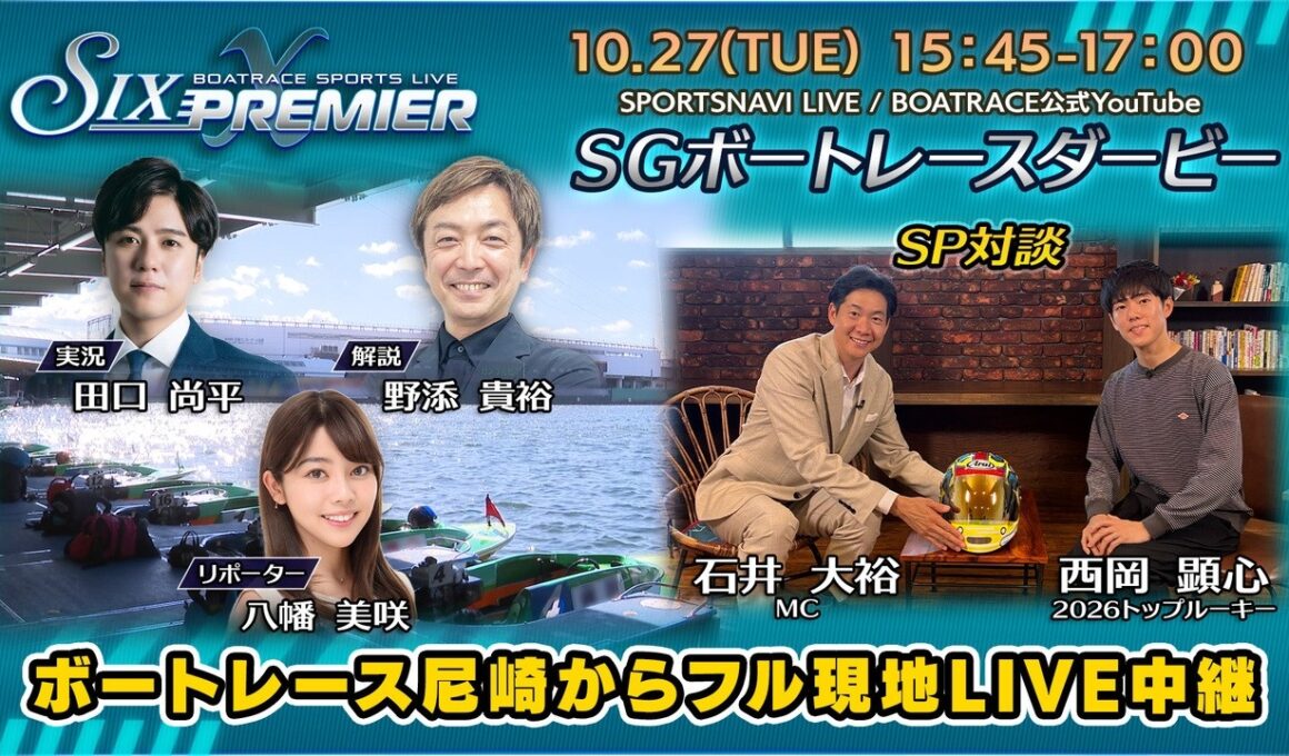尼崎からフル現地配信！SIX PREMIER X|SGボートレースダービー初日｜10月27日（火）15:45～｜ボートレース【尼崎】