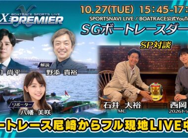 尼崎からフル現地配信！SIX PREMIER X|SGボートレースダービー初日｜10月27日（火）15:45～｜ボートレース【尼崎】