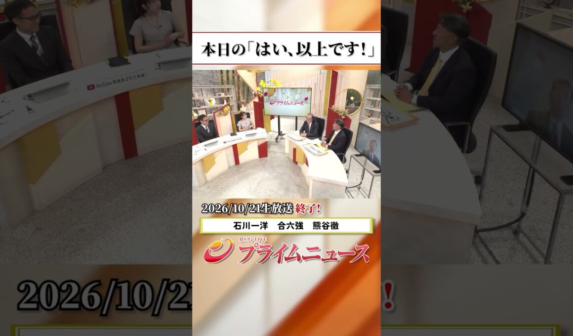 【生放送終了時のウラ側】本日の「はい、以上です！」2026/10/21放送【BSフジ プライムニュース】