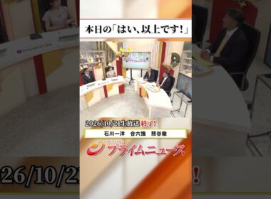 【生放送終了時のウラ側】本日の「はい、以上です！」2026/10/21放送【BSフジ プライムニュース】