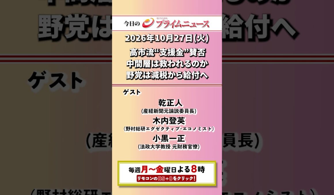今夜8時からのBSフジ プライムニュースの見どころ【高市流“支援金”賛否　中間層は救われるのか　野党は減税から給付へ】2026/10/27放送【BSフジ プライムニュース】