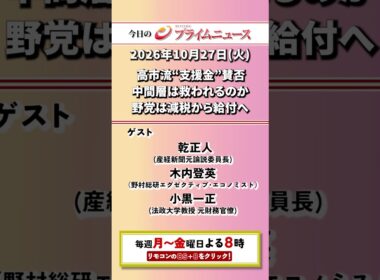 今夜8時からのBSフジ プライムニュースの見どころ【高市流“支援金”賛否　中間層は救われるのか　野党は減税から給付へ】2026/10/27放送【BSフジ プライムニュース】