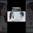 宇垣美里の好きなタイプ【宇垣美里YouTube】 #宇垣美里 #質問コーナー
