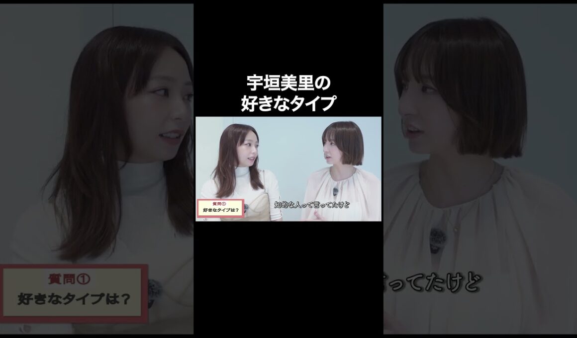 宇垣美里の好きなタイプ【宇垣美里YouTube】 #宇垣美里 #質問コーナー