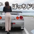 GT-R女子の休日 | 道志みち・山中湖・宮ヶ瀬へ【Driving Vlog】
