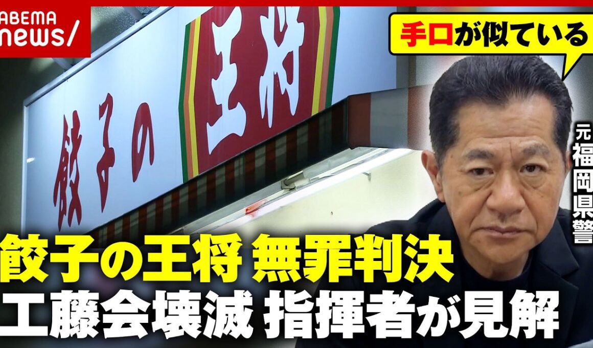 【無罪判決】餃子の王将“不適切な取引”の謎…「闇に葬られる可能性」かつて田中幸雄被告を有罪に導いた元福岡県警・尾上芳信氏が見解｜ABEMA的ニュースショー