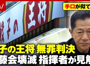 【無罪判決】餃子の王将“不適切な取引”の謎…「闇に葬られる可能性」かつて田中幸雄被告を有罪に導いた元福岡県警・尾上芳信氏が見解｜ABEMA的ニュースショー