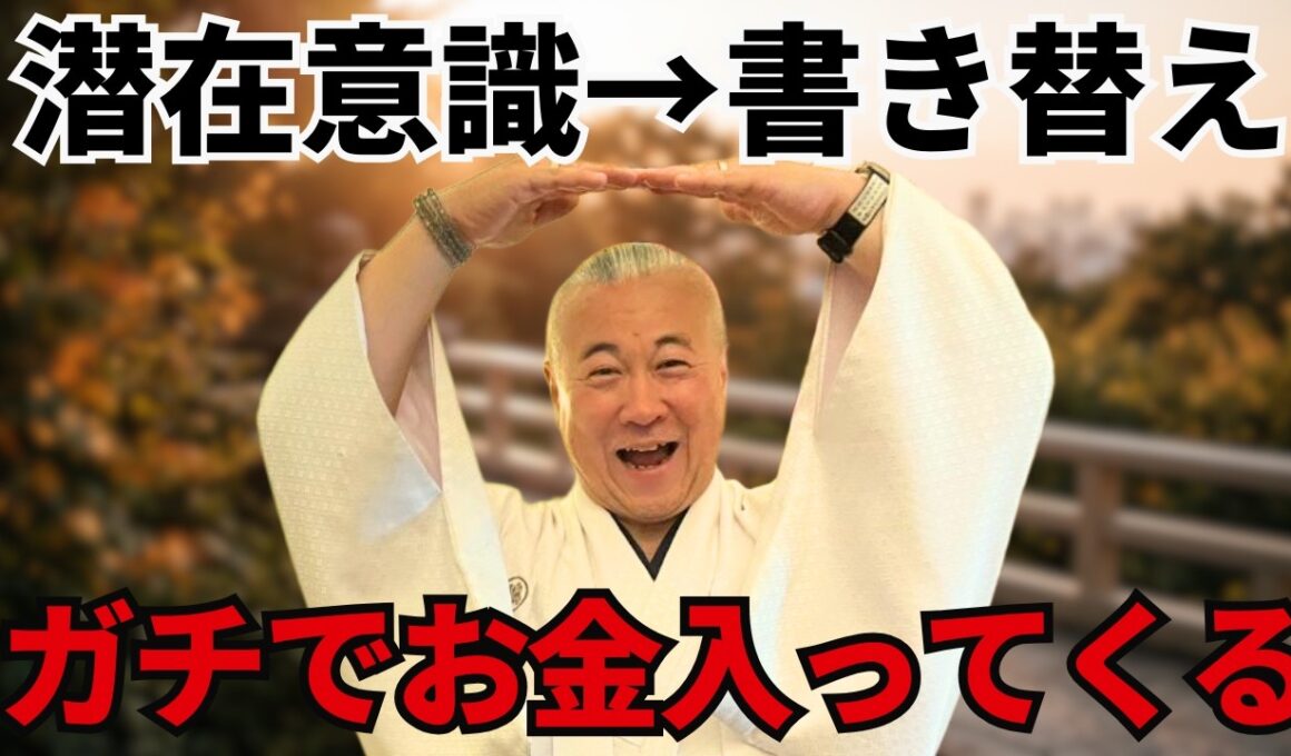 【潜在意識】書き替えたとたんにお金が流れ込んでくる！宮増侑嬉（大石洋子）先生 総集編 #櫻庭露樹 #宮増侑嬉