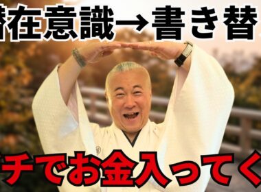【潜在意識】書き替えたとたんにお金が流れ込んでくる！宮増侑嬉（大石洋子）先生 総集編 #櫻庭露樹 #宮増侑嬉