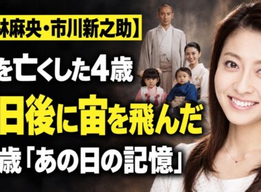 市川新之助、4歳で母・小林麻央さんと死別――13歳で語る“あの日の記憶”