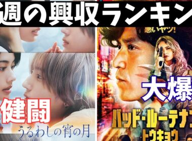 新作が今ひとつ盛り上がらない【俺的映画速報Vol.396合併号】【クレイフェイス うるわしの宵の月 バッド・ルーテナント：トウキョウ 映画レビュー 考察 興行収入 興収 filmarks】