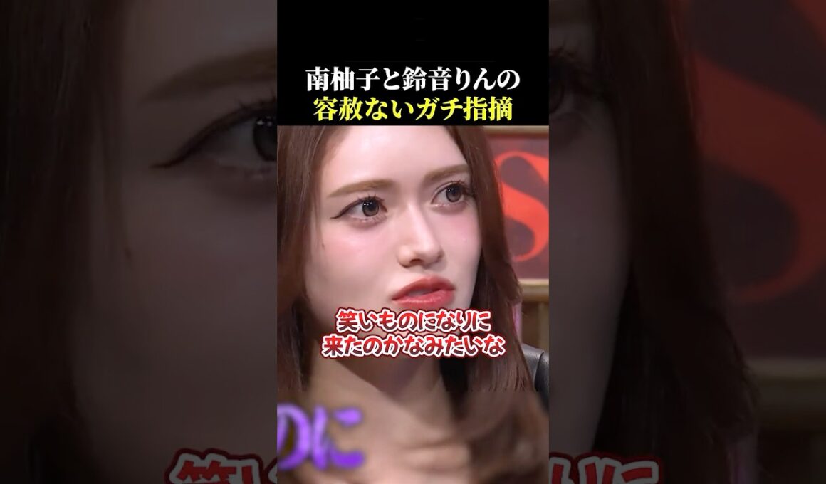 南柚子と鈴音りんの容赦にガチ指摘になにも言い返せない志願者まどか【ラストコール/LASTCALL/キャバ嬢/オーディション】#shorts