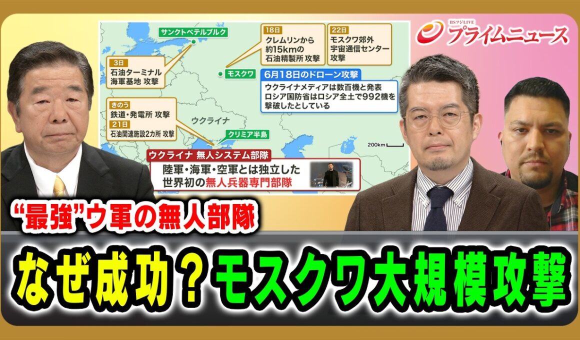 【"最強”ウ軍の無人部隊】なぜ成功？モスクワ大規模攻撃 髙田克樹×小泉悠×カール・ヒューベンソール 2026/6/24放送＜前編＞【BSフジ プライムニュース】