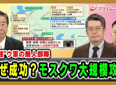 【"最強”ウ軍の無人部隊】なぜ成功？モスクワ大規模攻撃 髙田克樹×小泉悠×カール・ヒューベンソール 2026/6/24放送＜前編＞【BSフジ プライムニュース】