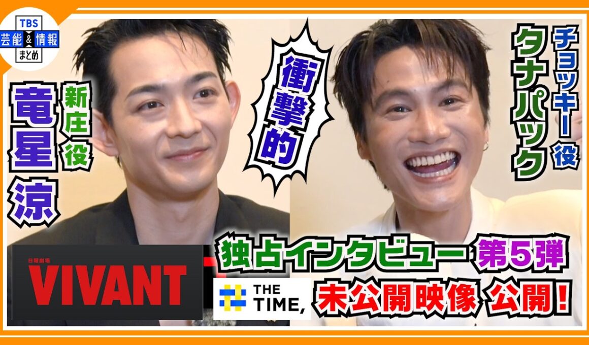 🔵VIVANT・独占インタ 第5弾 - Part1 -【新庄＆チョッキー】THE TIME, インタビューの未公開シーン満載 “あのシーン”の舞台裏を激白！「衝撃的でした」貴重メイキングも！