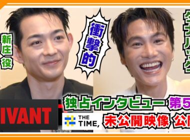 🔵VIVANT・独占インタ 第5弾 - Part1 -【新庄＆チョッキー】THE TIME, インタビューの未公開シーン満載 “あのシーン”の舞台裏を激白！「衝撃的でした」貴重メイキングも！