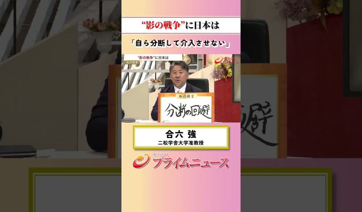 【自ら介入して分断させない】“影の戦争”に日本は：私の提言 合六強 2026/10/21放送【BSフジ プライムニュース】
