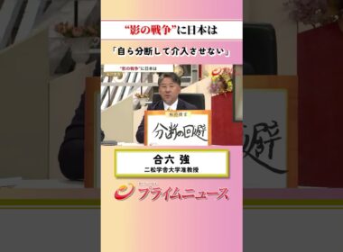 【自ら介入して分断させない】“影の戦争”に日本は：私の提言 合六強 2026/10/21放送【BSフジ プライムニュース】
