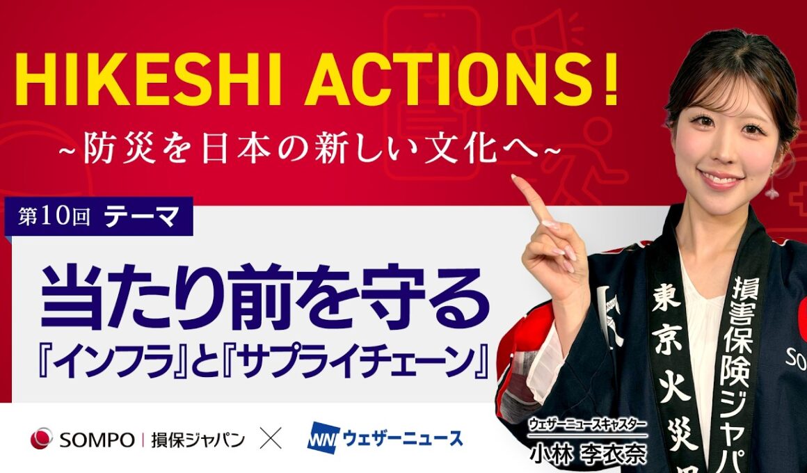 【HIKESHI ACTIONS！】損保ジャパン×WNI-当たり前を守る「インフラ」と「サプライチェーン」
