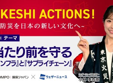 【HIKESHI ACTIONS！】損保ジャパン×WNI-当たり前を守る「インフラ」と「サプライチェーン」