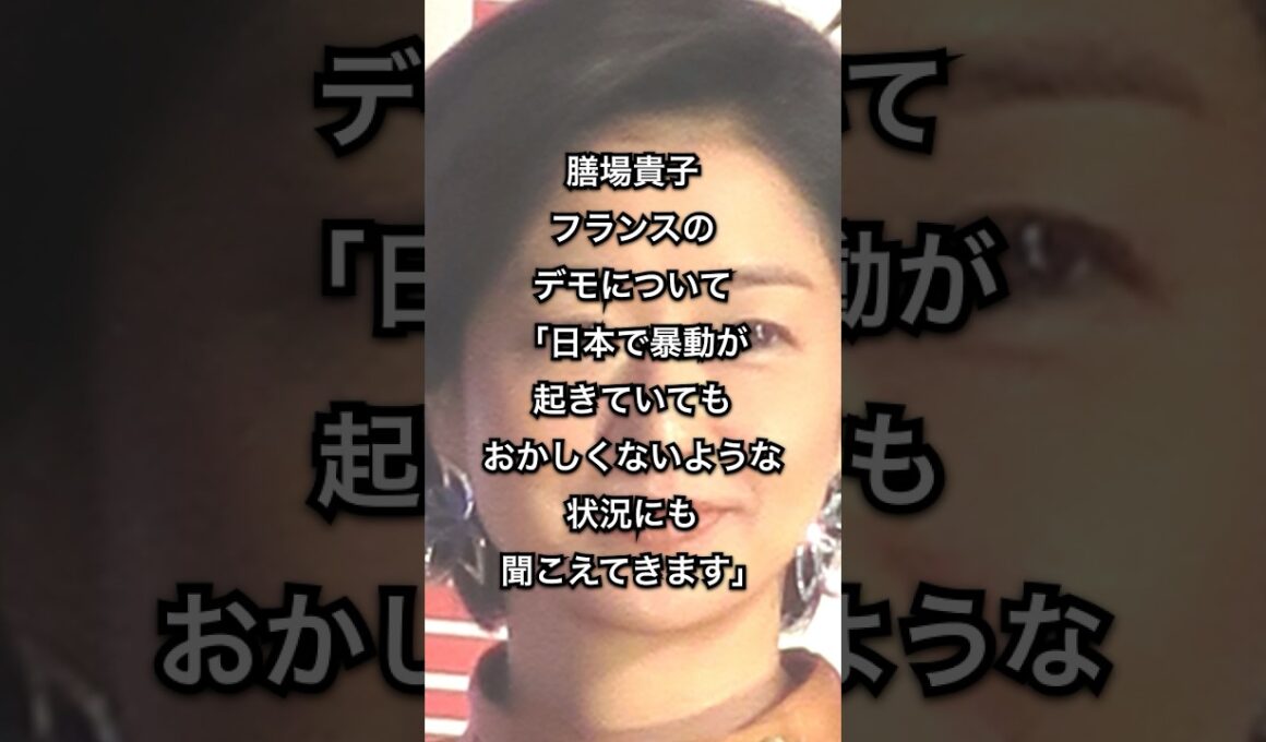 膳場貴子　フランスのデモについて「日本で暴動が起きていてもおかしくないような状況にも聞こえてきます」　#shorts