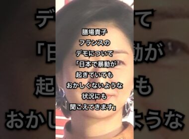 膳場貴子　フランスのデモについて「日本で暴動が起きていてもおかしくないような状況にも聞こえてきます」　#shorts