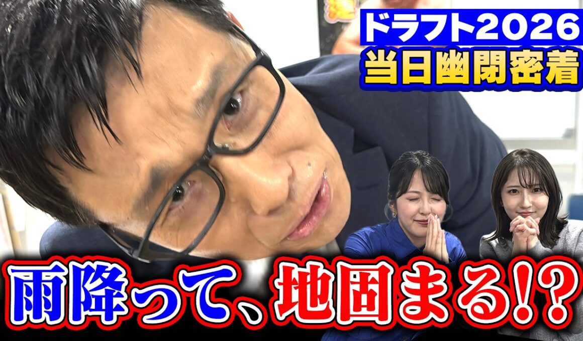 【ドラフト2026】若狭アナの当日幽閉に密着！中日ドラゴンズ・ドラフトの結果の瞬間は？