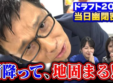 【ドラフト2026】若狭アナの当日幽閉に密着！中日ドラゴンズ・ドラフトの結果の瞬間は？