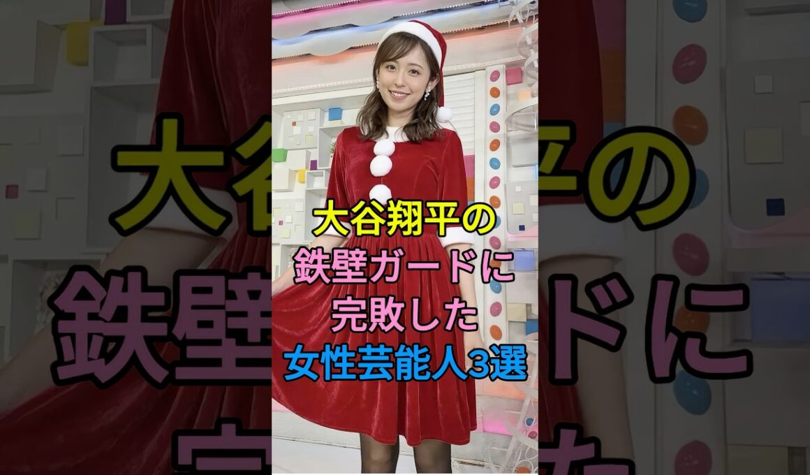 大谷翔平の鉄壁ガードに完敗した女性芸能人3選 #久慈暁子 # 加藤綾子 #芸能人 #fyp