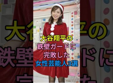 大谷翔平の鉄壁ガードに完敗した女性芸能人3選 #久慈暁子 # 加藤綾子 #芸能人 #fyp