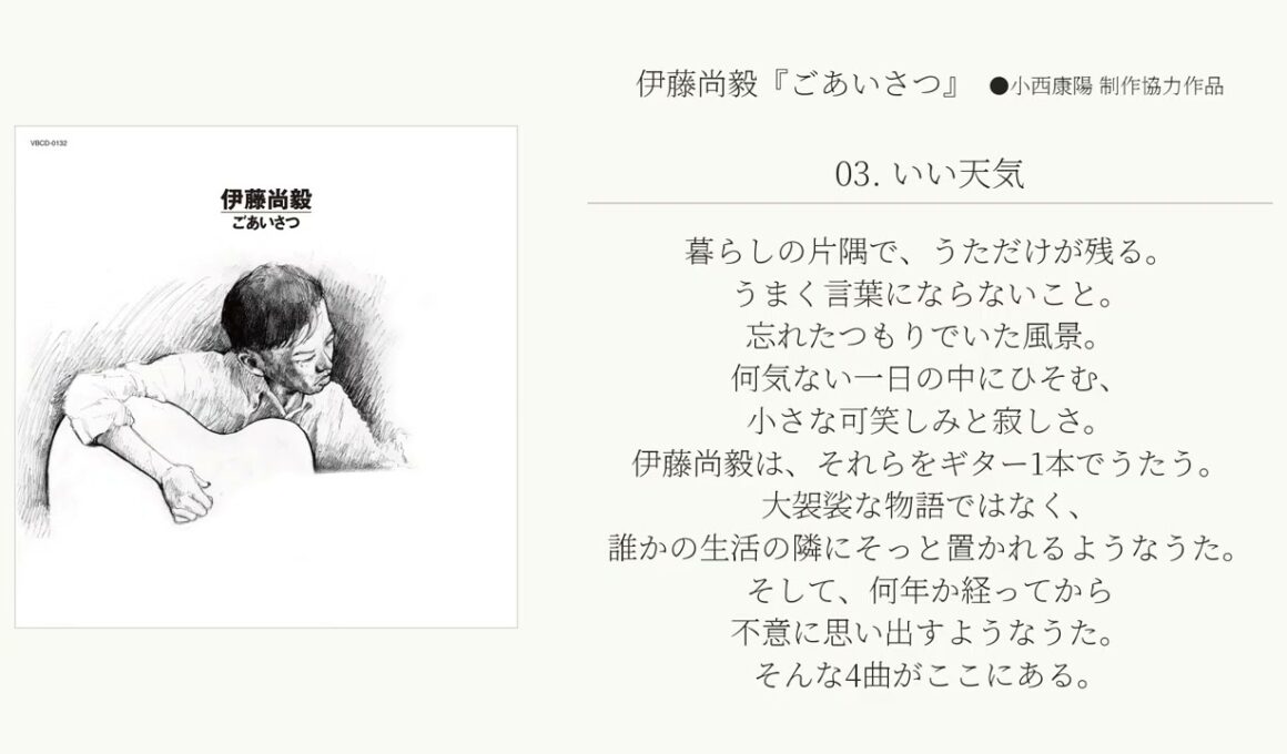 伊藤尚毅 『ごあいさつ』試聴トレイラー