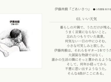 伊藤尚毅 『ごあいさつ』試聴トレイラー