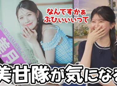 【駒木結衣】美甘隊のぶひぃぃぃの掛け声が気になるお天気お姉さん