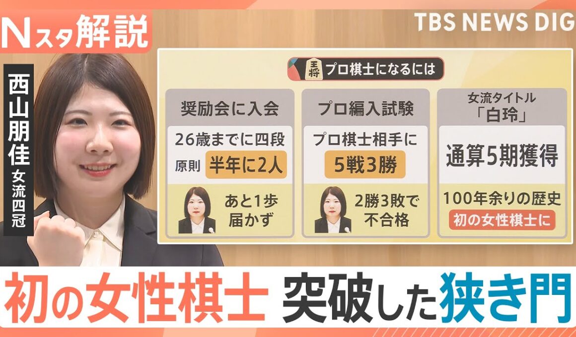 「棋風は剛腕」“女性初のプロ棋士”誕生へ　快挙を成し遂げた西山朋佳女流四冠(31)の強さの秘訣【Nスタ解説】｜TBS NEWS DIG